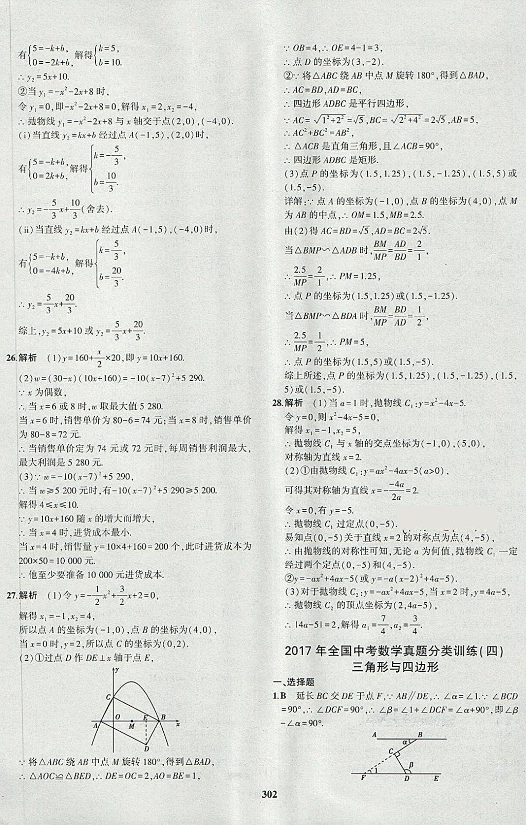 2018年5年中考3年模擬九年級加中考數(shù)學人教版 第86頁