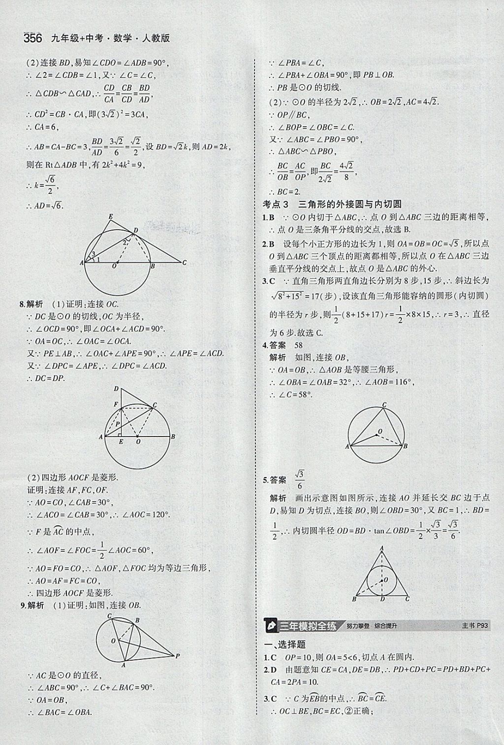 2018年5年中考3年模拟九年级加中考数学人教版 第36页