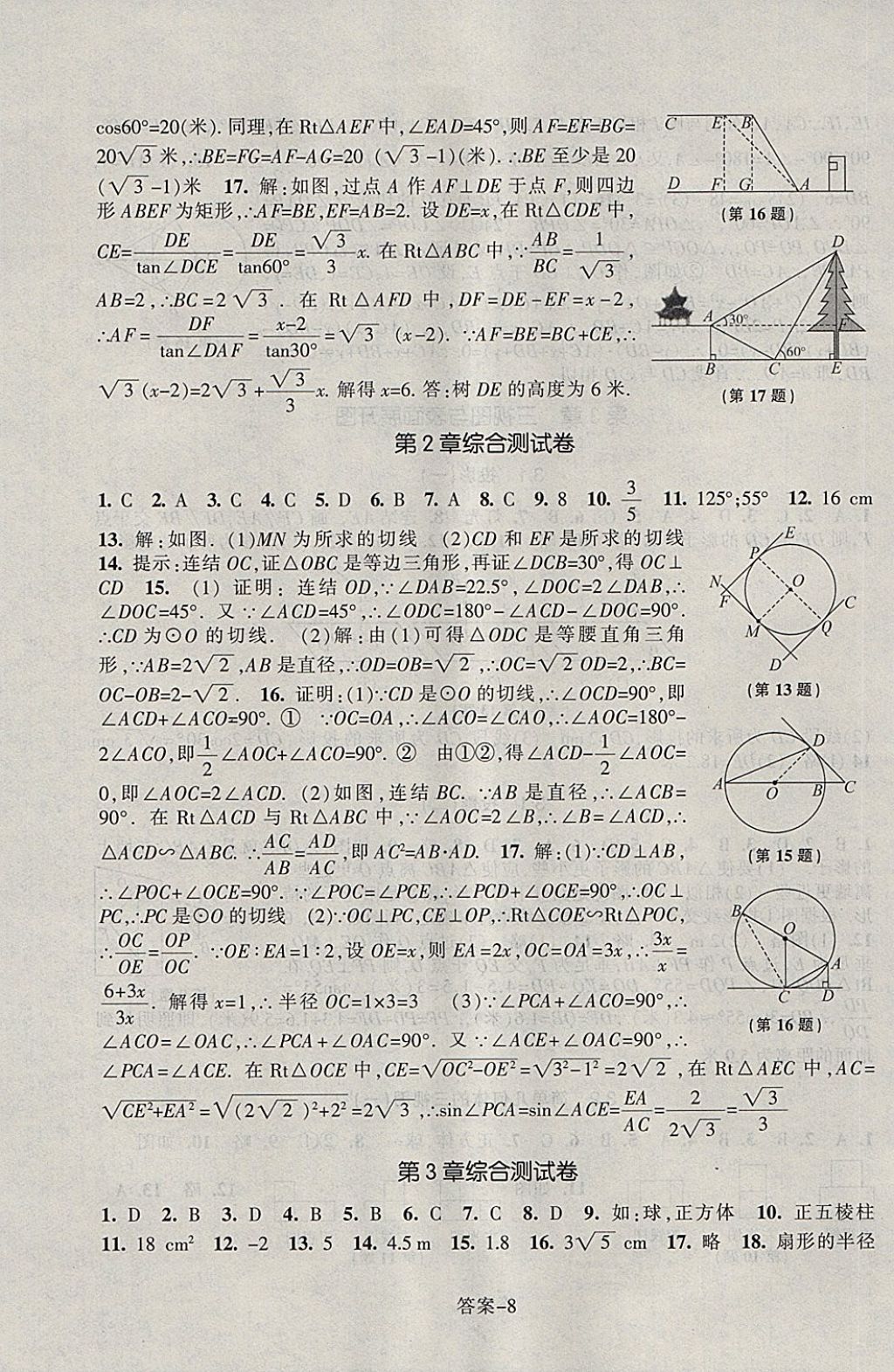 2018年每課一練九年級數(shù)學(xué)下冊浙教版浙江少年兒童出版社 第8頁