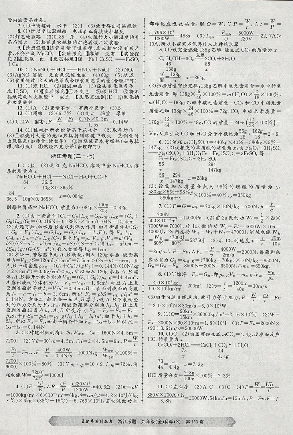 2017年孟建平系列丛书浙江考题九年级科学全一册浙教版 第21页