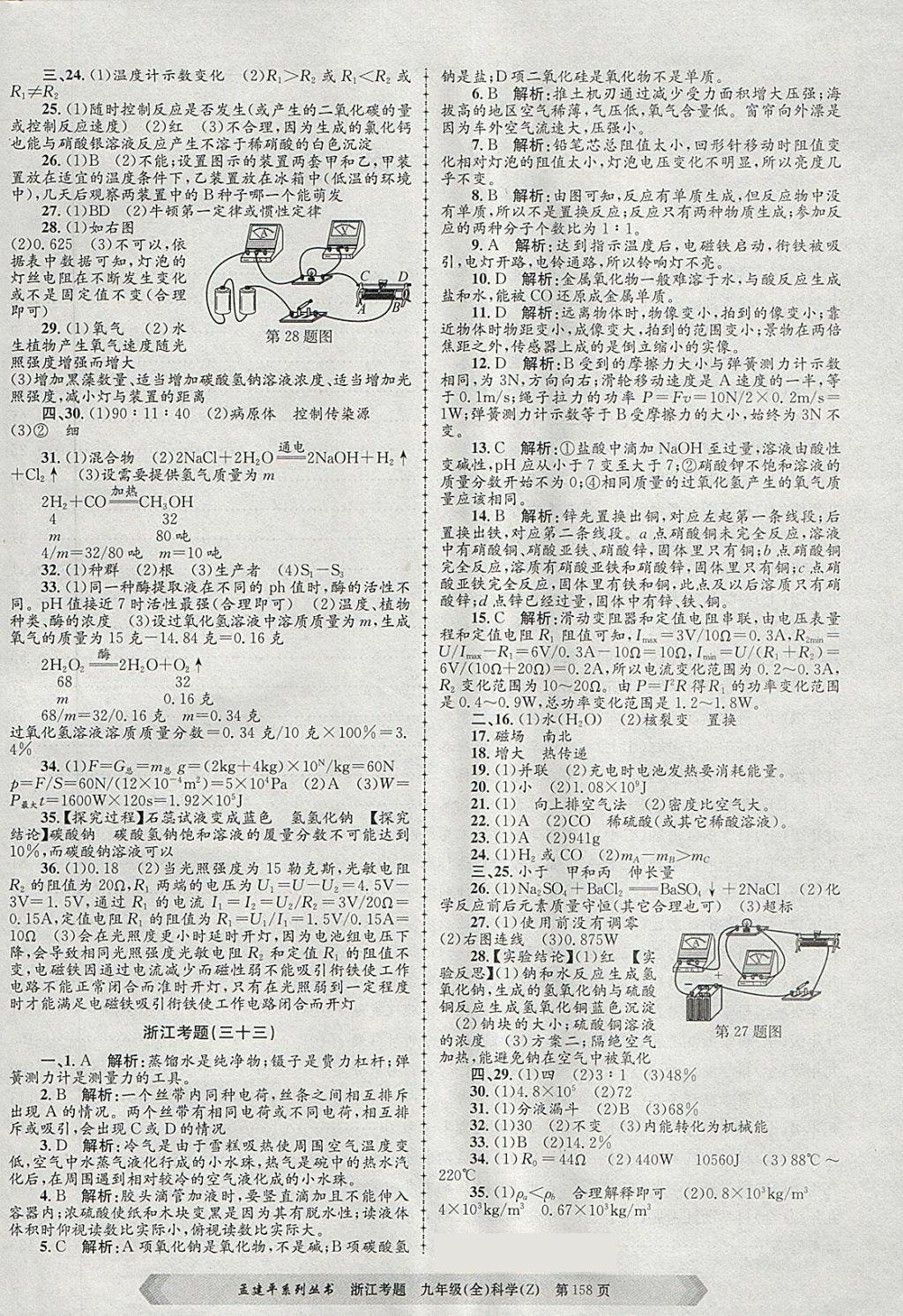 2017年孟建平系列丛书浙江考题九年级科学全一册浙教版 第26页