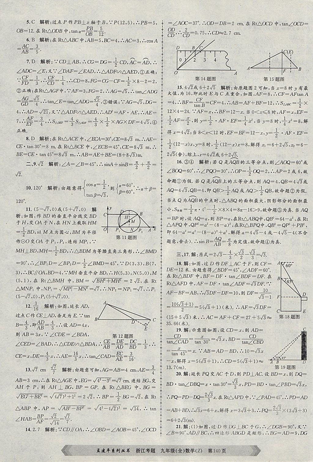 2017年孟建平系列丛书浙江考题九年级数学全一册浙教版 第20页