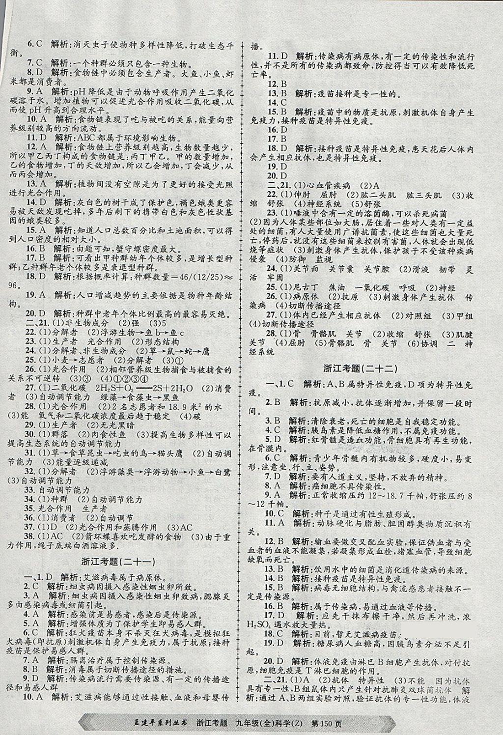 2017年孟建平系列丛书浙江考题九年级科学全一册浙教版 第18页