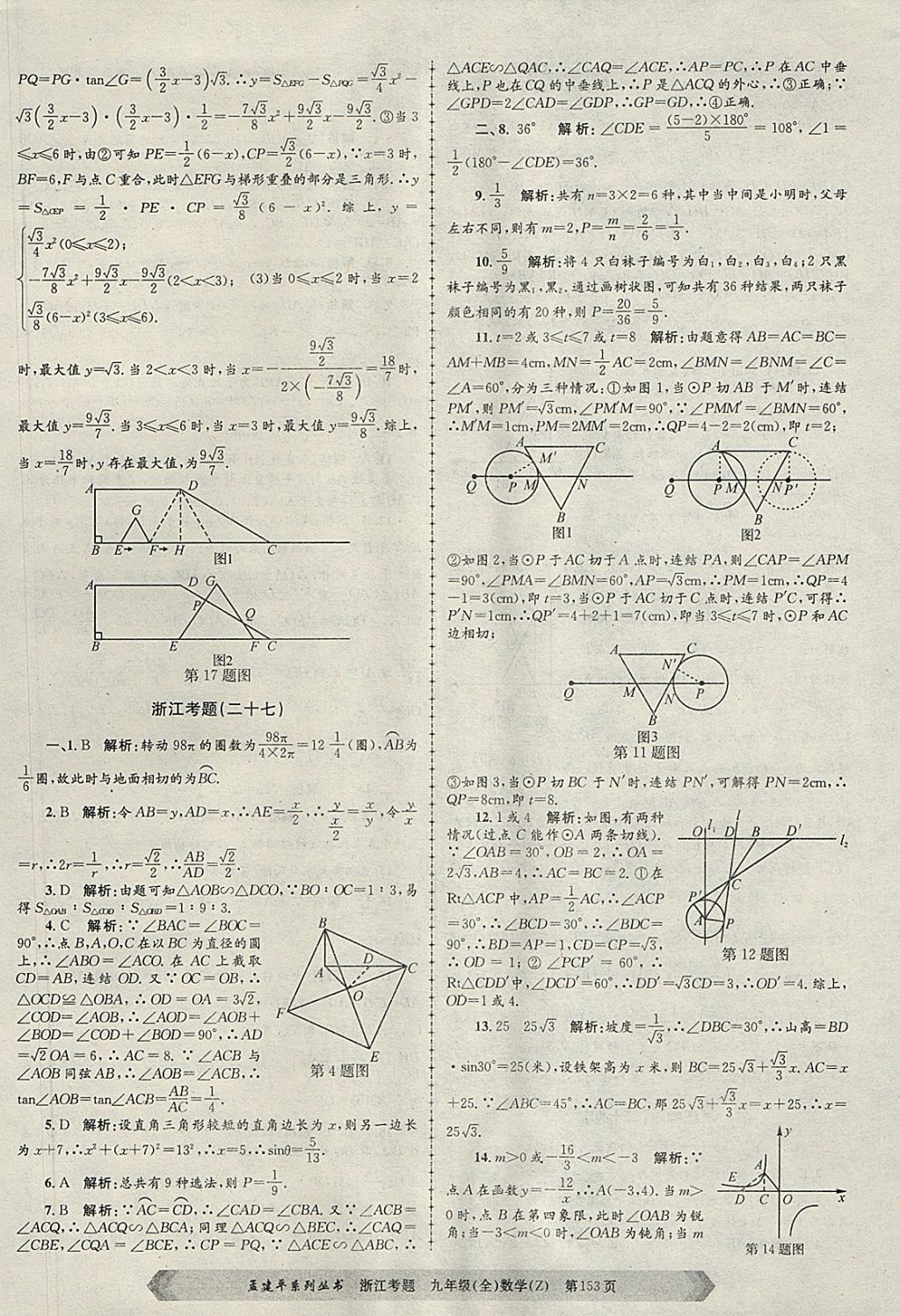 2017年孟建平系列丛书浙江考题九年级数学全一册浙教版 第33页