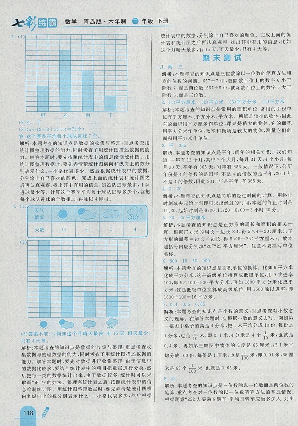 2018年七彩練霸三年級數(shù)學(xué)下冊青島版六年制 第46頁