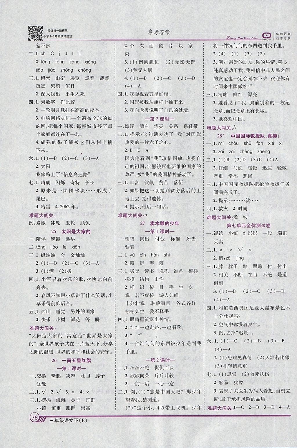 2018年全優(yōu)課堂考點(diǎn)集訓(xùn)與滿分備考三年級語文下冊人教版 第6頁