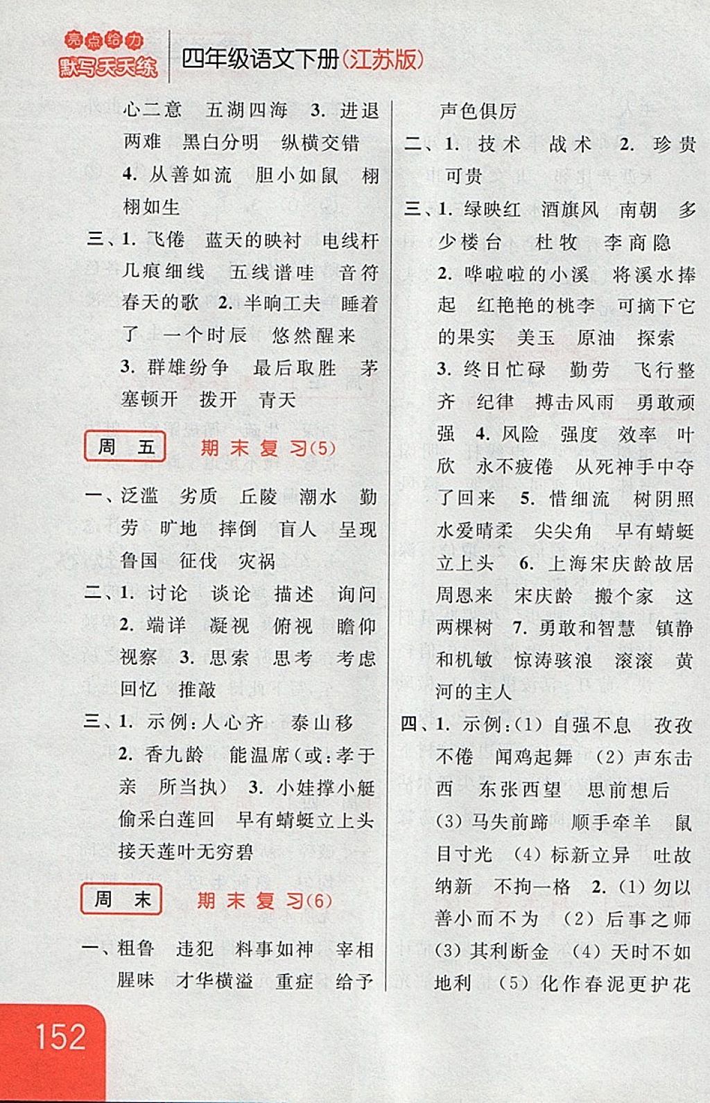 2018年亮點(diǎn)給力默寫天天練四年級(jí)語(yǔ)文下冊(cè)江蘇版 第26頁(yè)