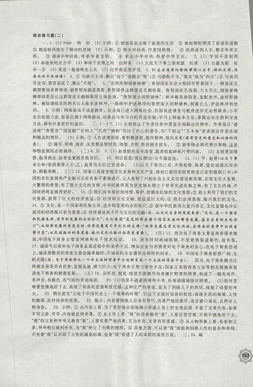 2018年學習與評價九年級語文下冊蘇教版江蘇鳳凰教育出版社 第21頁