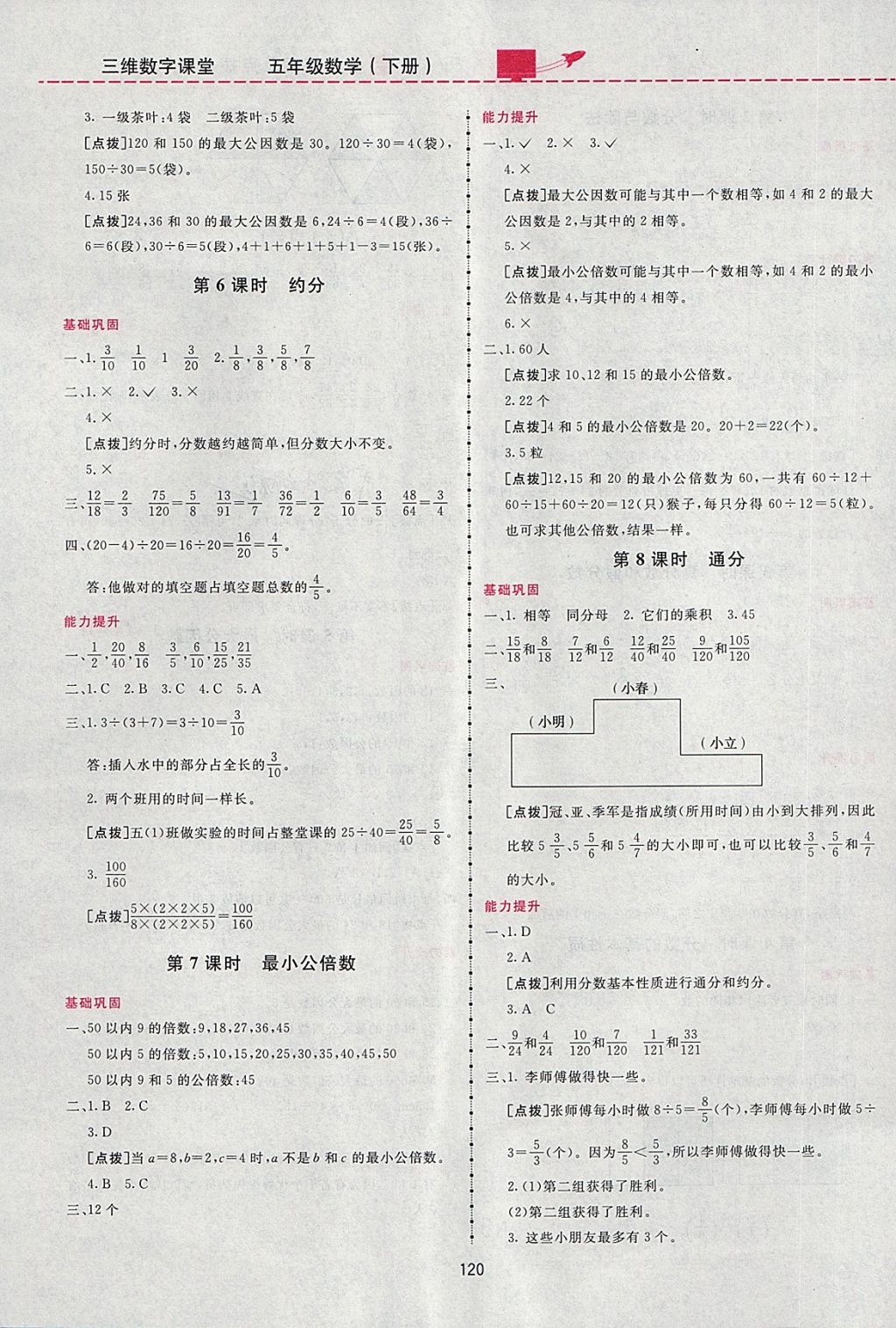 2018年三維數(shù)字課堂五年級(jí)數(shù)學(xué)下冊(cè)人教版 第8頁(yè)