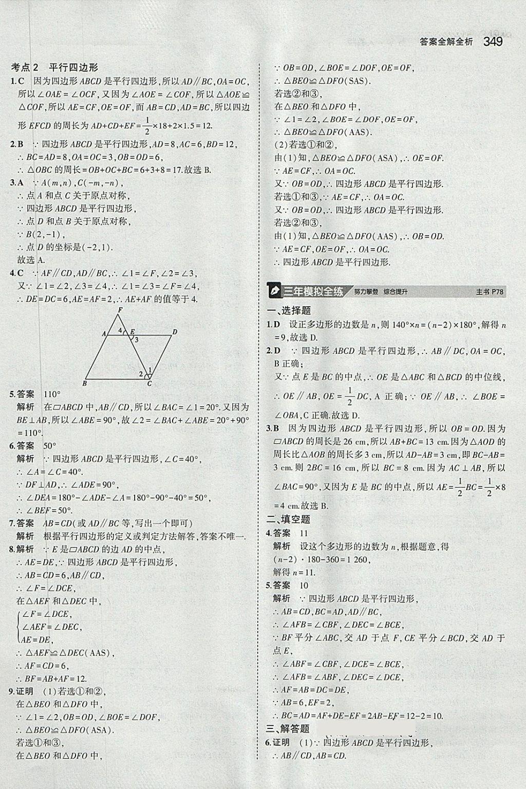 2018年5年中考3年模拟九年级加中考数学人教版 第29页