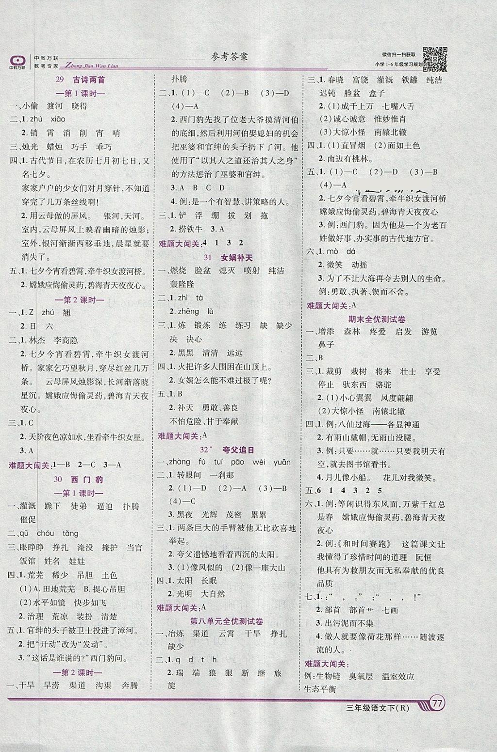 2018年全優(yōu)課堂考點(diǎn)集訓(xùn)與滿分備考三年級語文下冊人教版 第7頁
