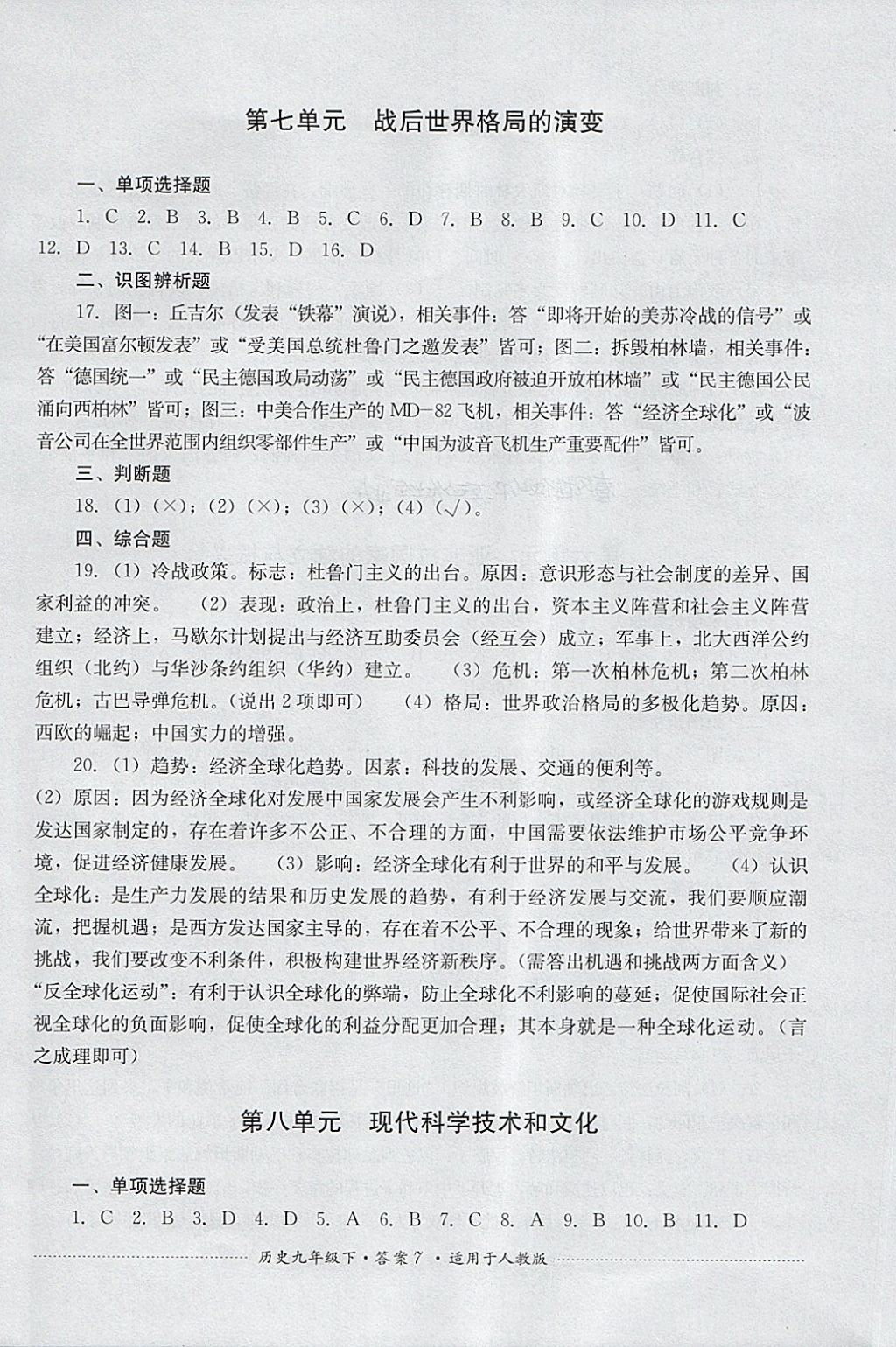 2018年單元測(cè)試九年級(jí)歷史下冊(cè)人教版四川教育出版社 第7頁(yè)