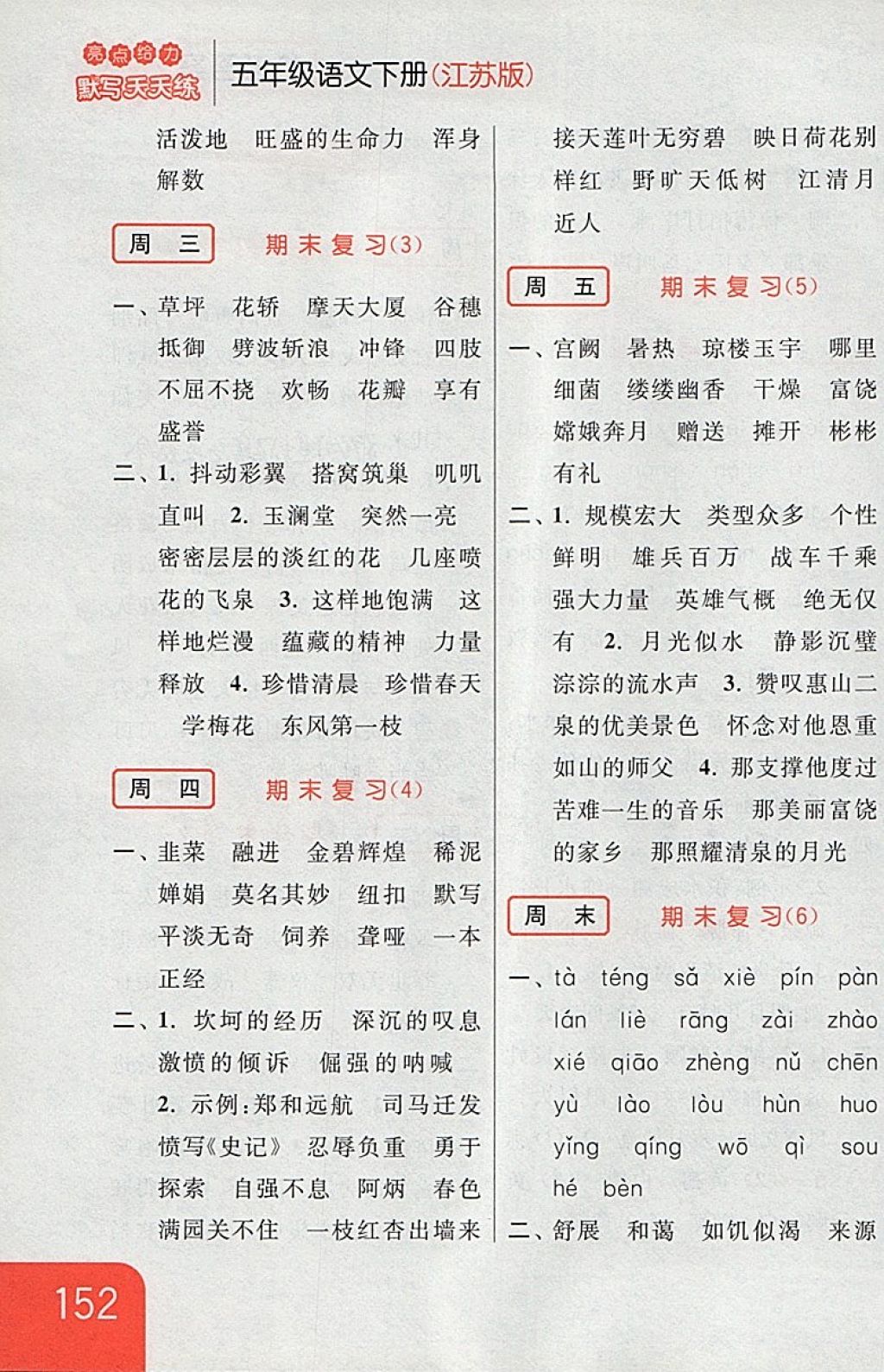 2018年亮點(diǎn)給力默寫天天練五年級(jí)語(yǔ)文下冊(cè)江蘇版 第26頁(yè)