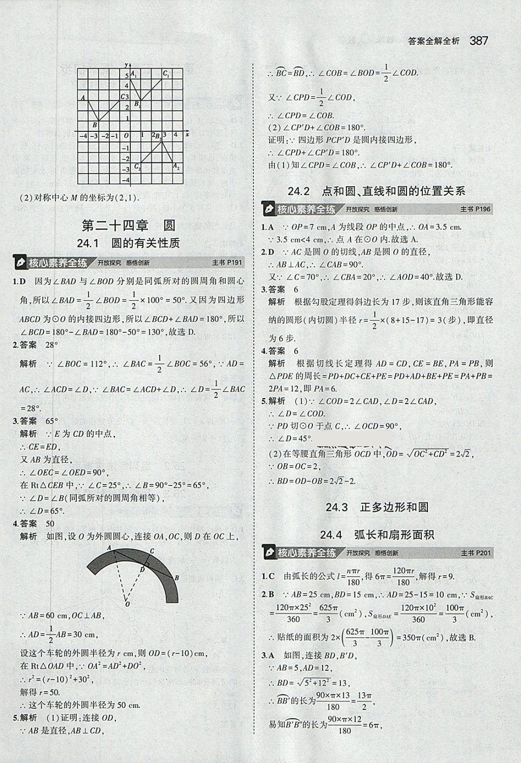 2018年5年中考3年模擬九年級(jí)加中考數(shù)學(xué)人教版 第67頁(yè)