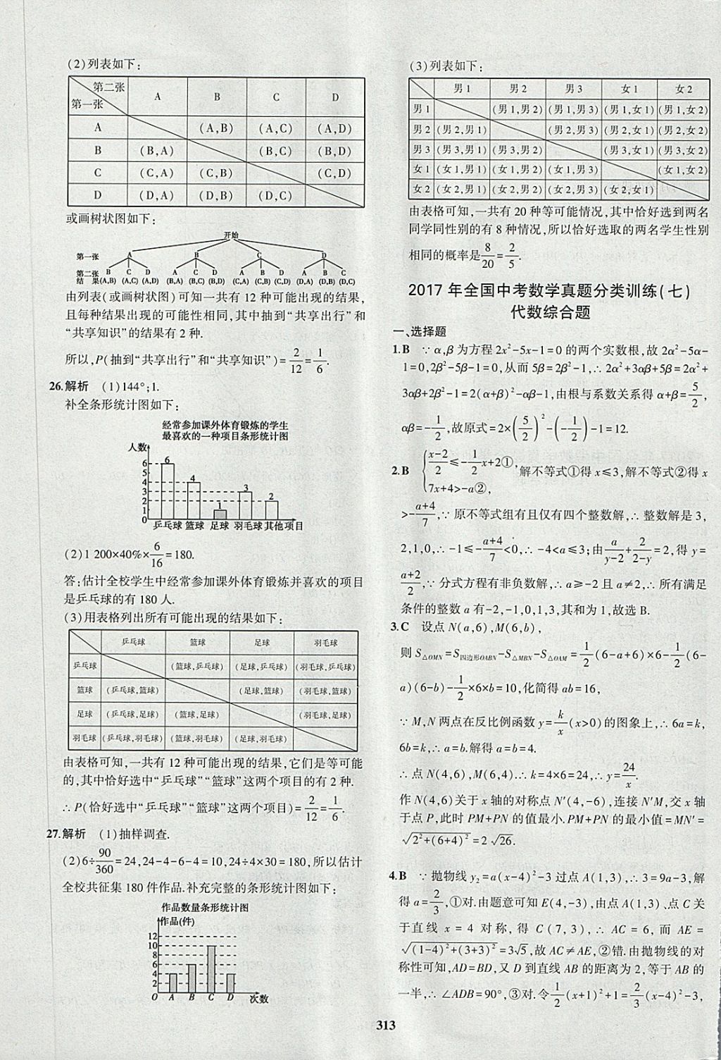 2018年5年中考3年模擬九年級(jí)加中考數(shù)學(xué)人教版 第97頁