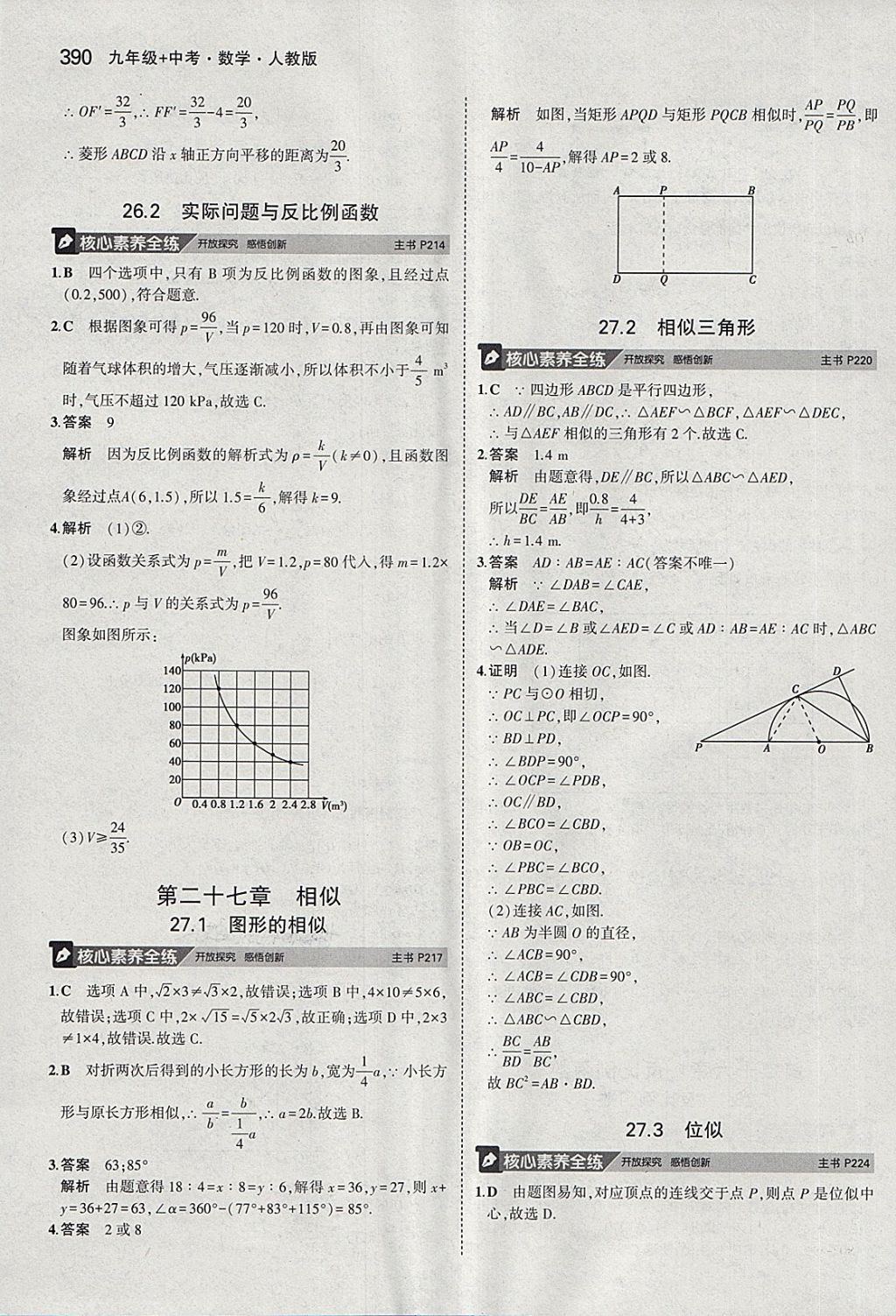 2018年5年中考3年模拟九年级加中考数学人教版 第70页