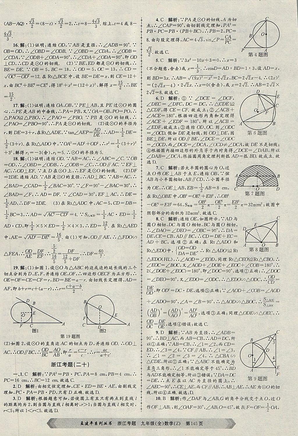 2017年孟建平系列叢書浙江考題九年級數(shù)學全一冊浙教版 第25頁