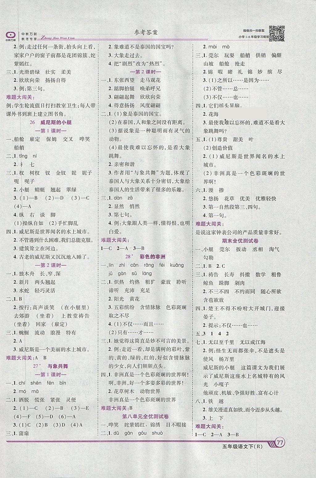 2018年全優(yōu)課堂考點集訓(xùn)與滿分備考五年級語文下冊人教版 第7頁