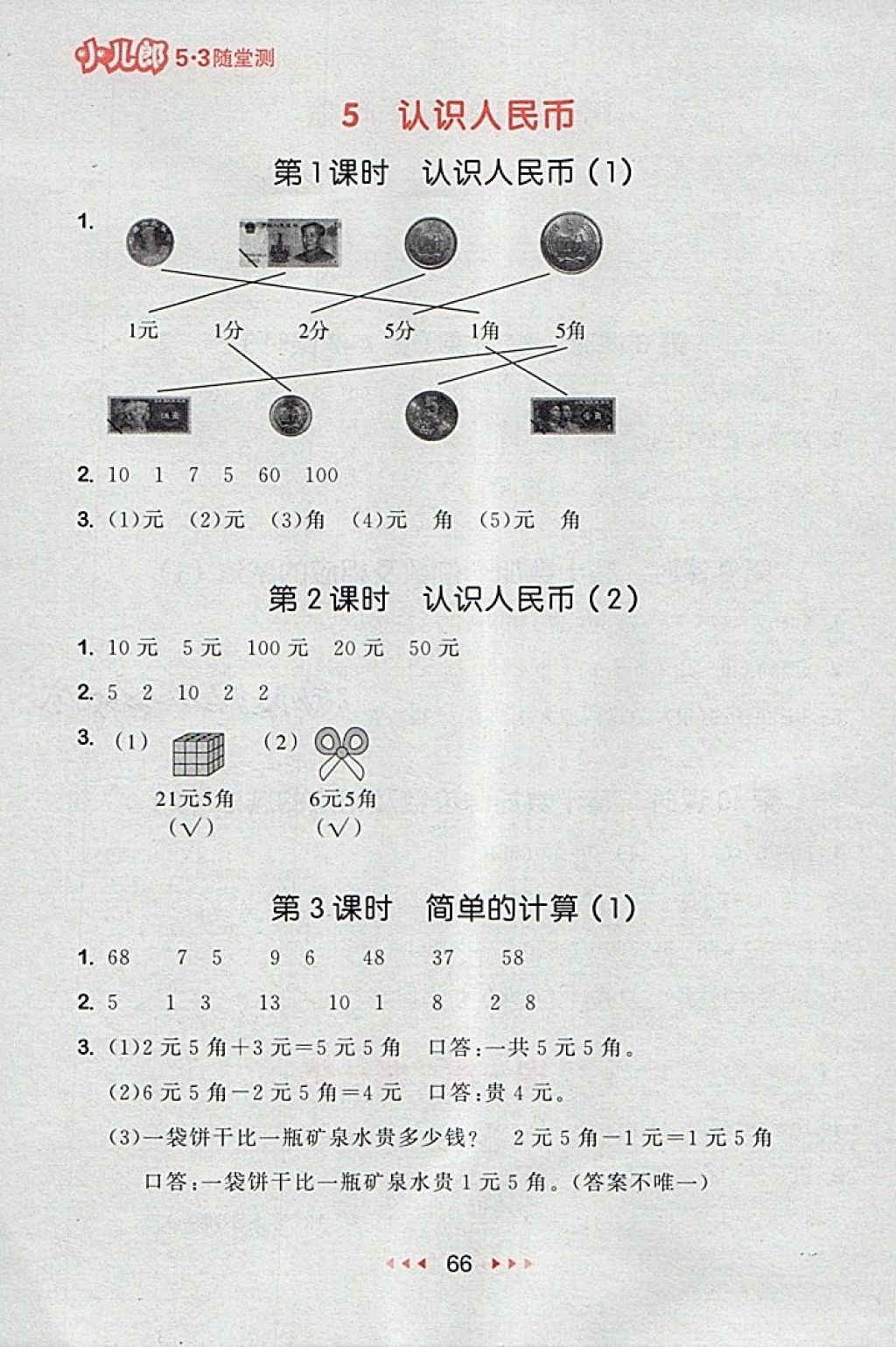 2018年53随堂测小学数学一年级下册人教版 第8页