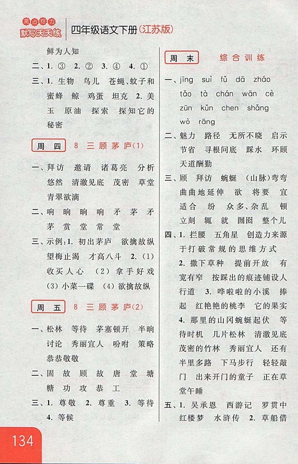 2018年亮點(diǎn)給力默寫天天練四年級(jí)語文下冊(cè)江蘇版 第8頁