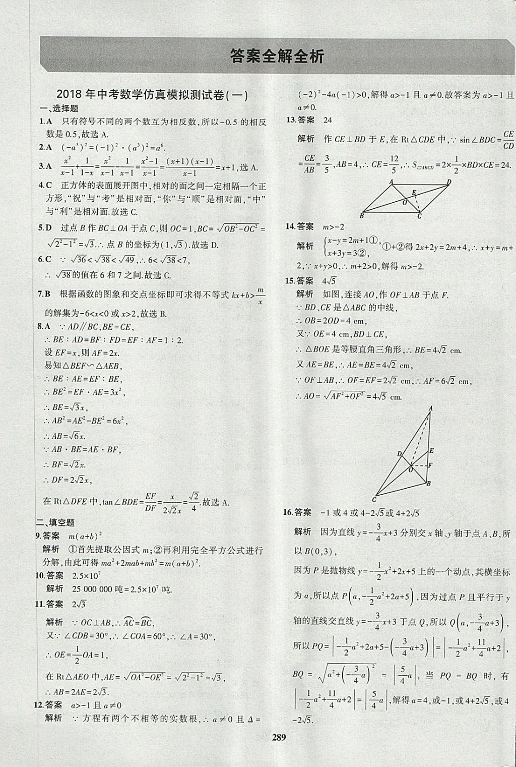 2018年5年中考3年模擬九年級(jí)加中考數(shù)學(xué)人教版 第73頁