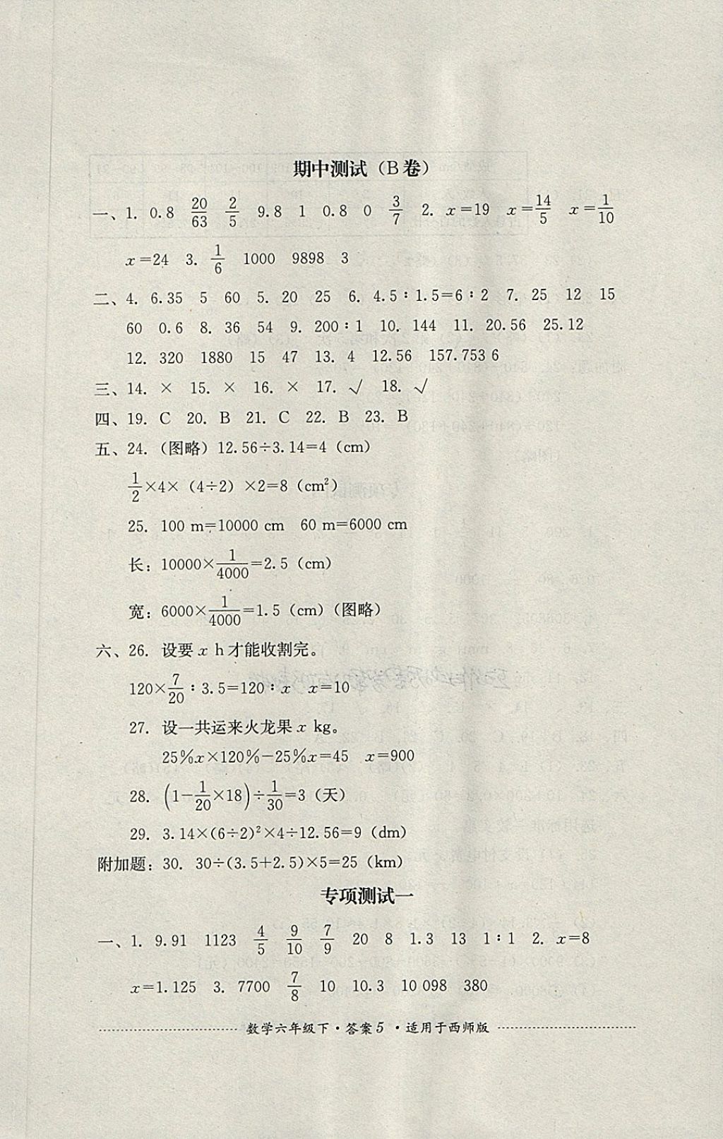 2018年單元測試六年級數(shù)學下冊西師大版四川教育出版社 第5頁