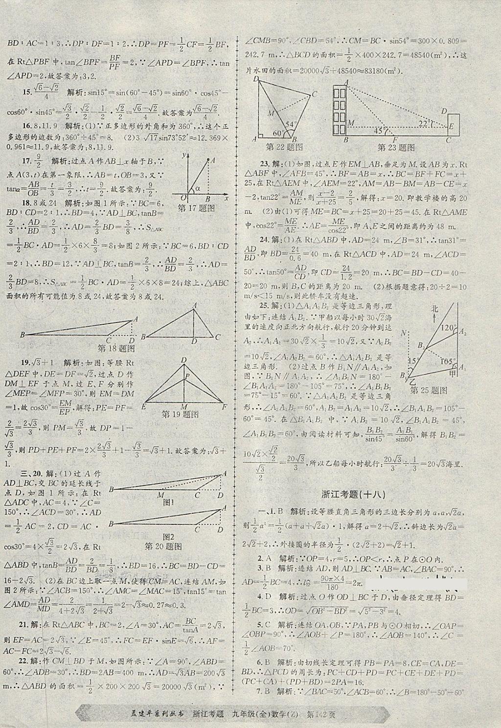 2017年孟建平系列叢書浙江考題九年級數(shù)學(xué)全一冊浙教版 第22頁