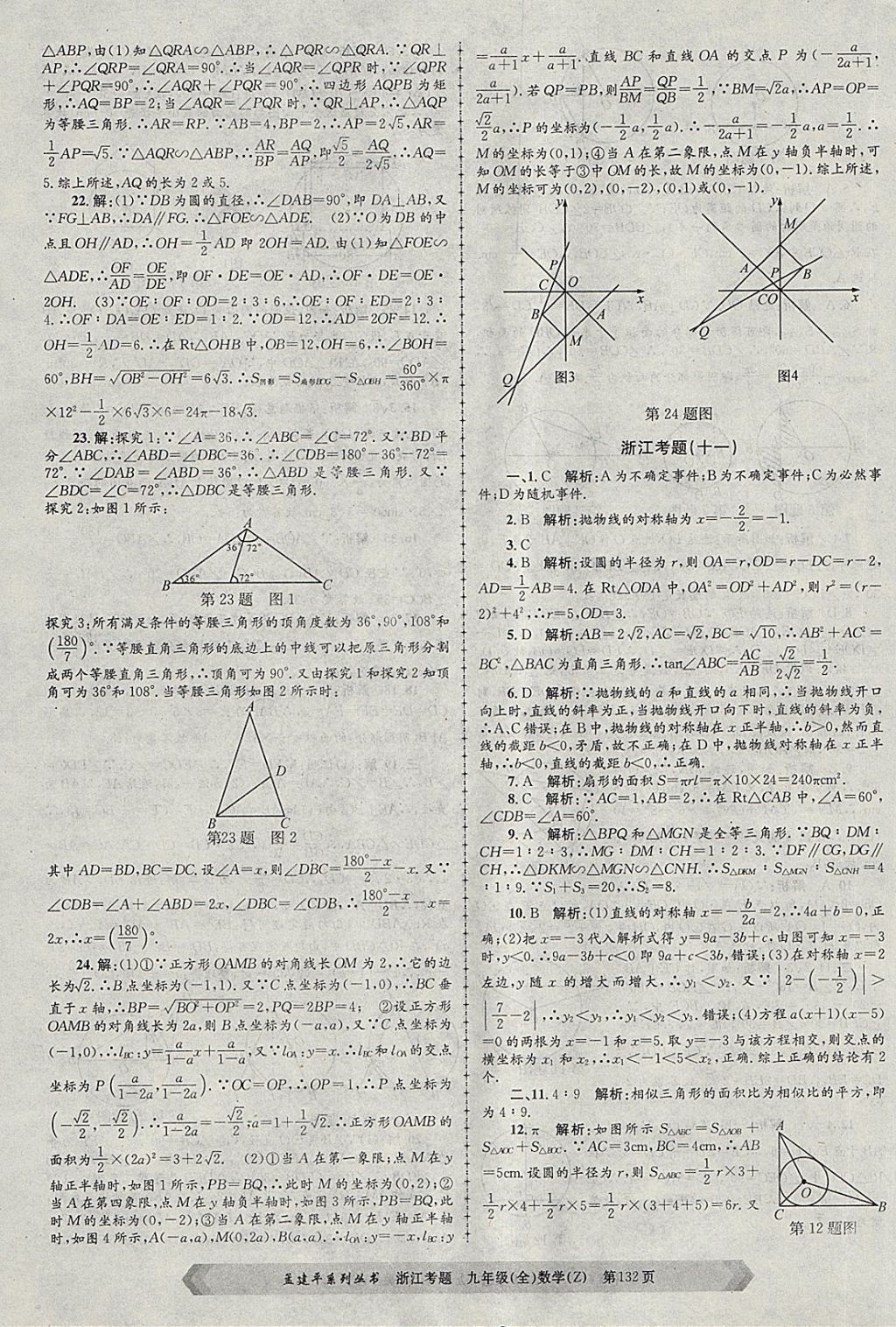 2017年孟建平系列丛书浙江考题九年级数学全一册浙教版 第12页