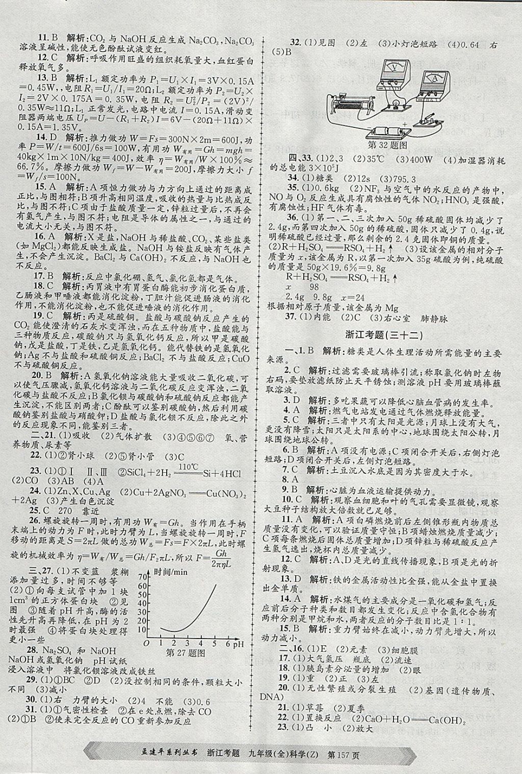 2017年孟建平系列丛书浙江考题九年级科学全一册浙教版 第25页