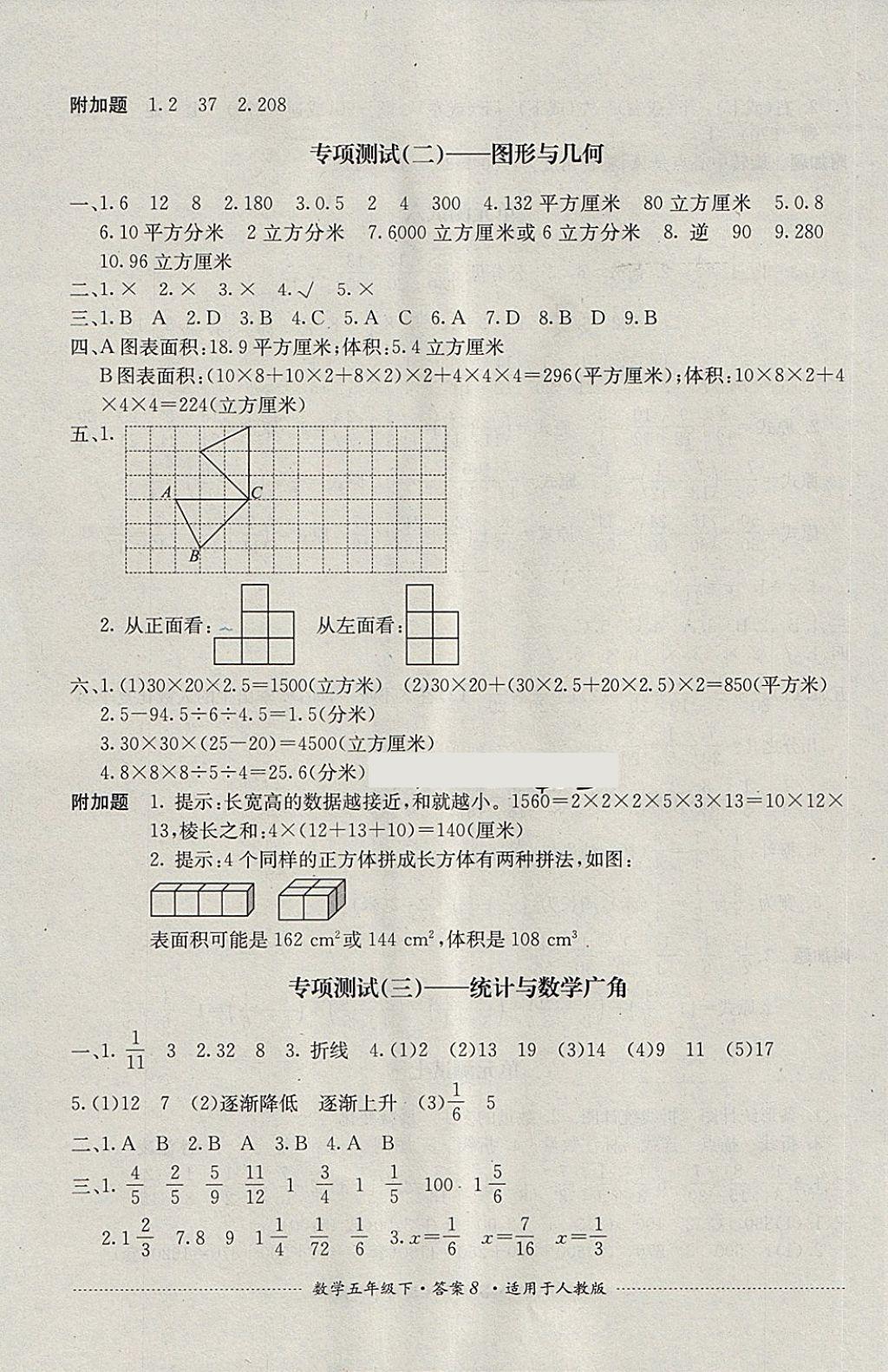 2018年單元測(cè)試五年級(jí)數(shù)學(xué)下冊(cè)人教版四川教育出版社 第8頁(yè)