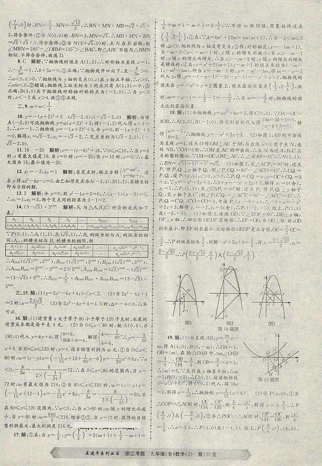 2017年孟建平系列丛书浙江考题九年级数学全一册浙教版 第2页