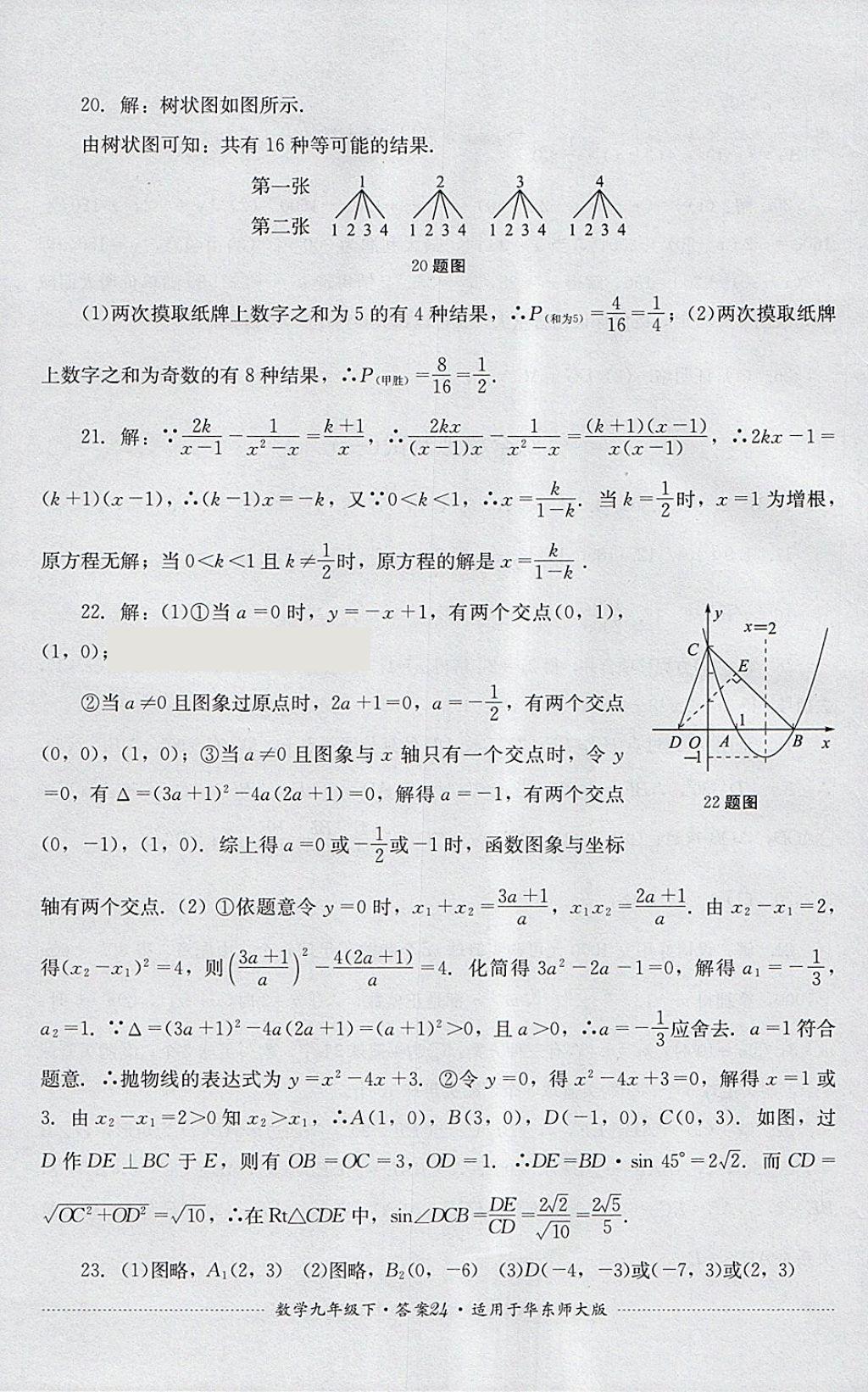 2018年單元測試九年級數(shù)學(xué)下冊華師大版四川教育出版社 第24頁
