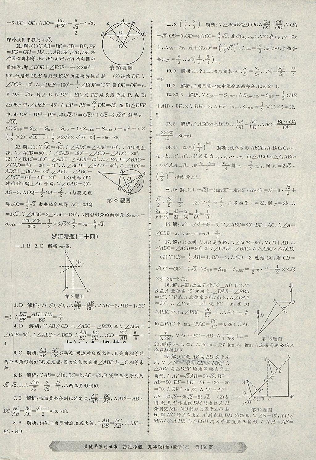 2017年孟建平系列叢書浙江考題九年級(jí)數(shù)學(xué)全一冊(cè)浙教版 第30頁(yè)