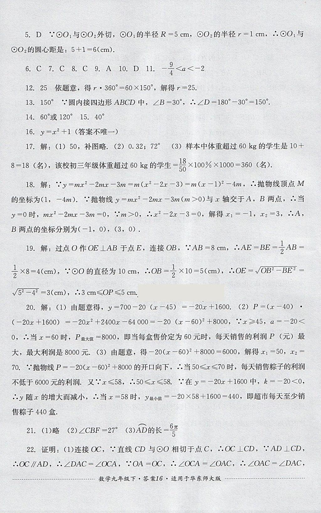 2018年單元測試九年級數(shù)學(xué)下冊華師大版四川教育出版社 第16頁