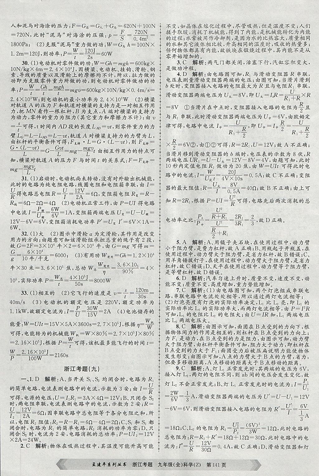 2017年孟建平系列丛书浙江考题九年级科学全一册浙教版 第9页