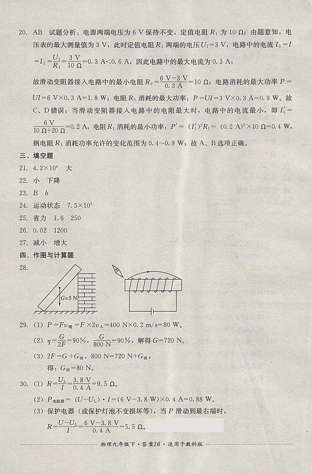 2018年單元測試九年級(jí)物理下冊(cè)教科版四川教育出版社 第16頁