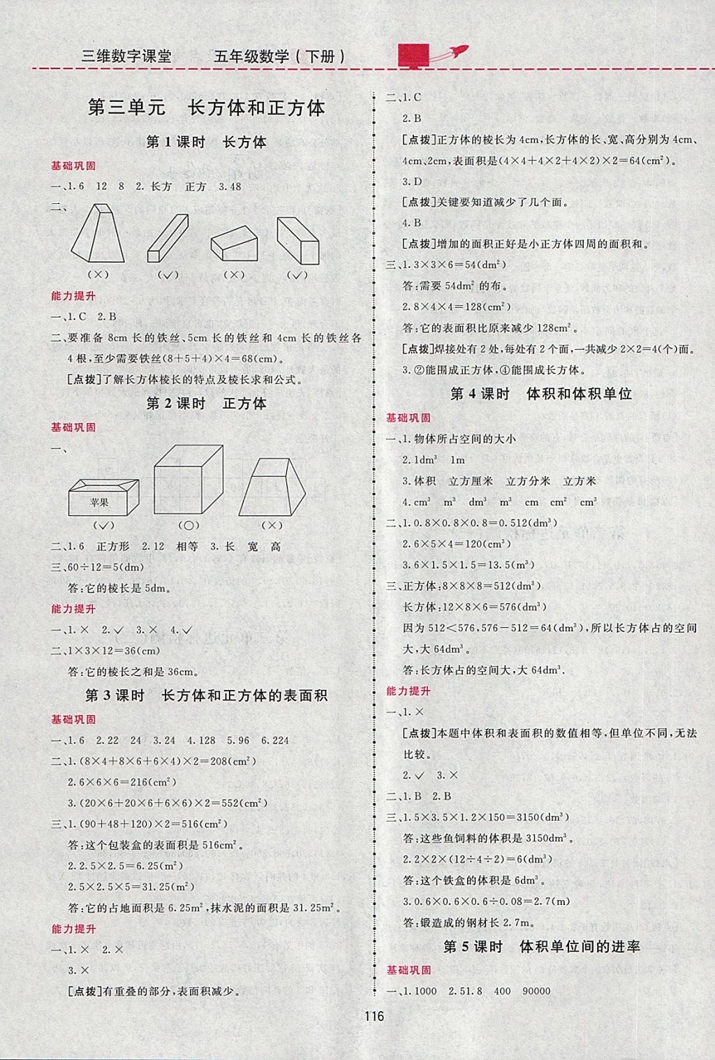 2018年三維數(shù)字課堂五年級(jí)數(shù)學(xué)下冊(cè)人教版 第4頁(yè)