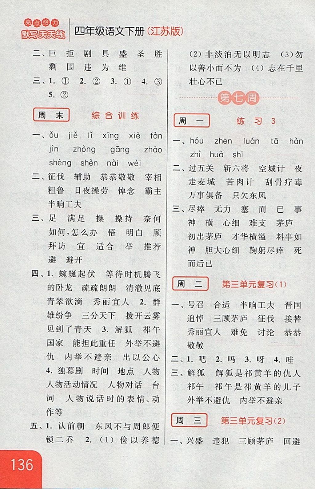 2018年亮點(diǎn)給力默寫天天練四年級語文下冊江蘇版 第10頁