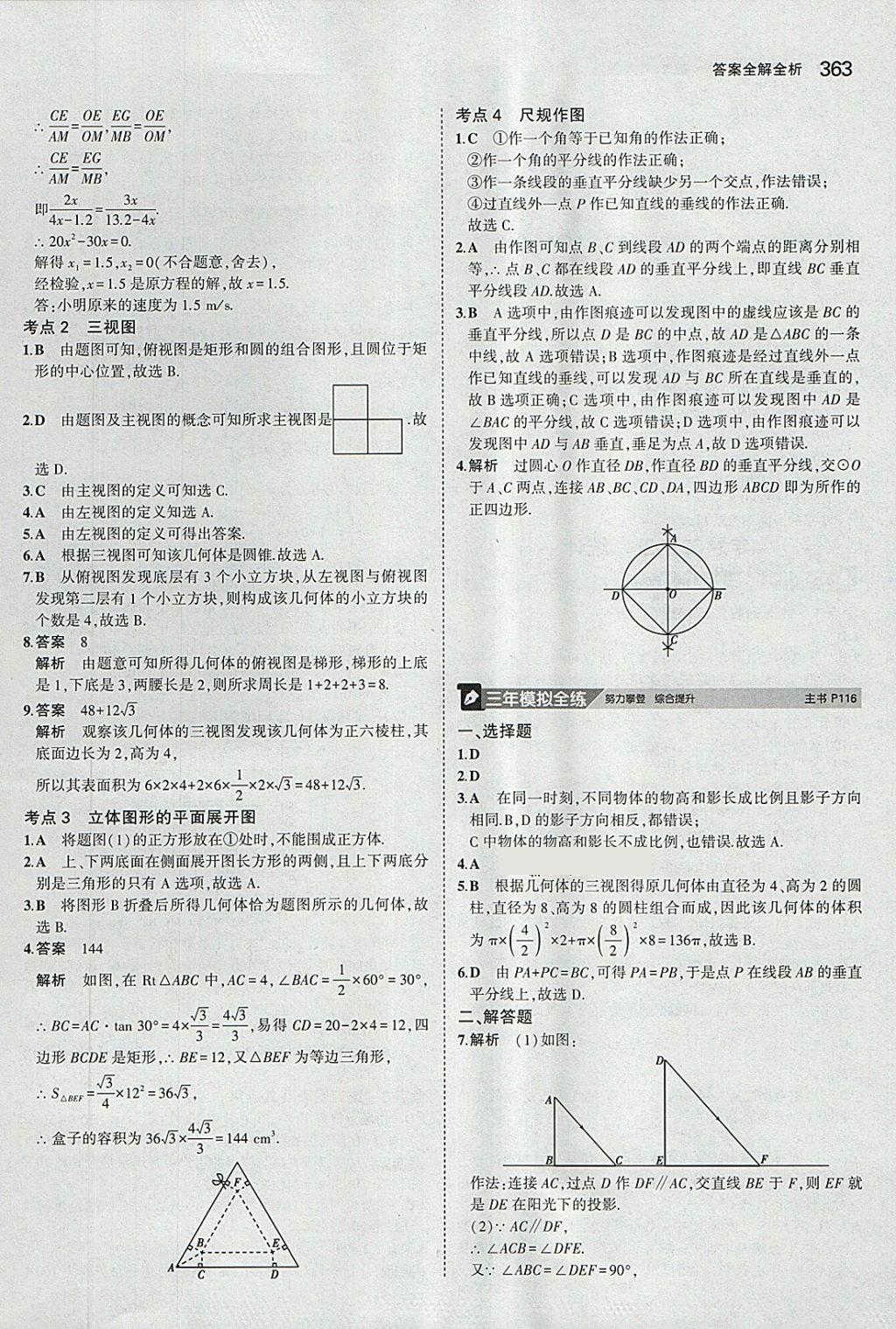 2018年5年中考3年模擬九年級加中考數(shù)學(xué)人教版 第43頁