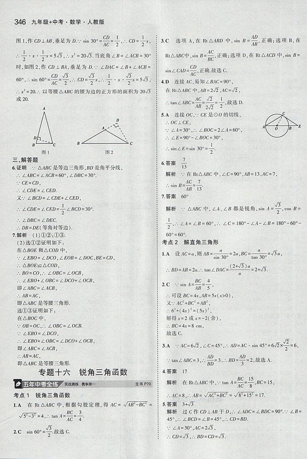 2018年5年中考3年模擬九年級加中考數(shù)學人教版 第26頁