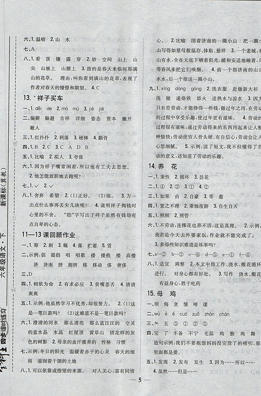 2018年全科王同步課時練習(xí)六年級語文下冊冀教版 第5頁