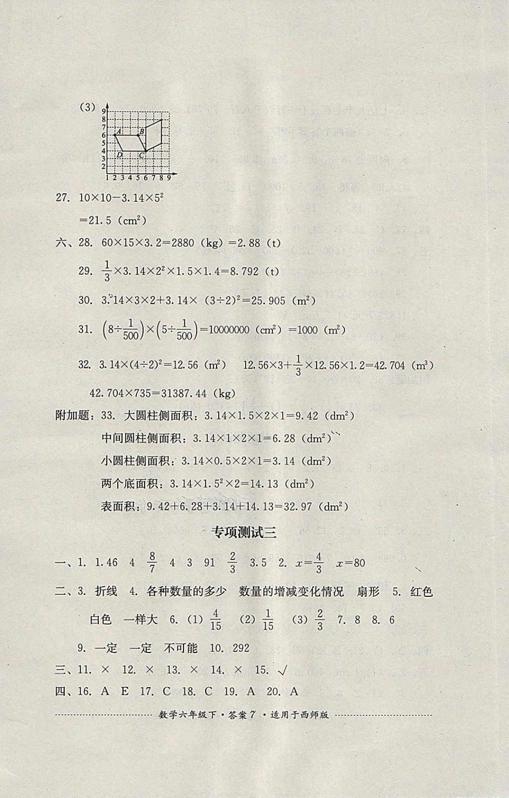 2018年單元測(cè)試六年級(jí)數(shù)學(xué)下冊(cè)西師大版四川教育出版社 第7頁