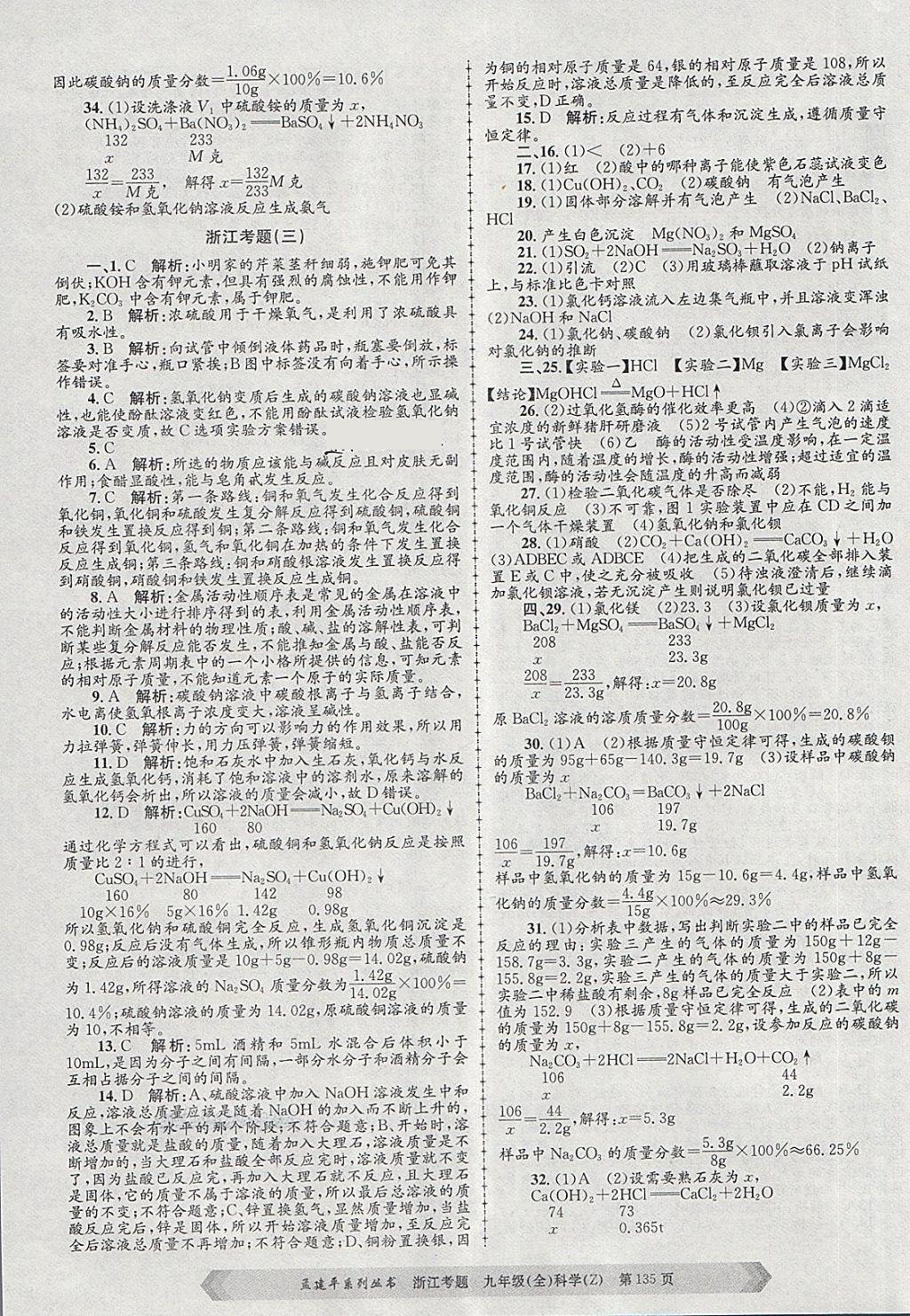 2017年孟建平系列丛书浙江考题九年级科学全一册浙教版 第3页