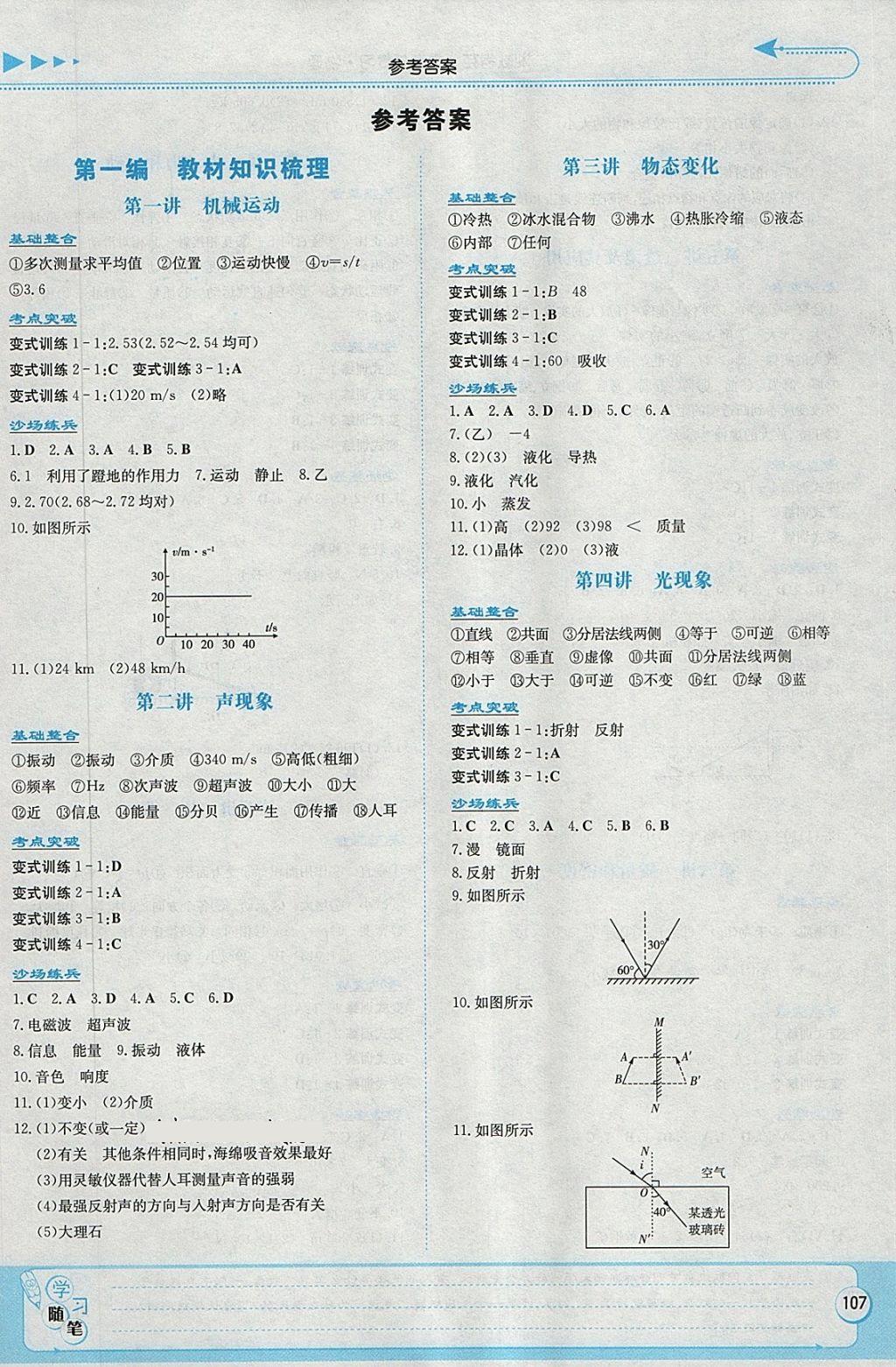 2018年湘教考苑中考總復(fù)習(xí)物理永州版 第1頁