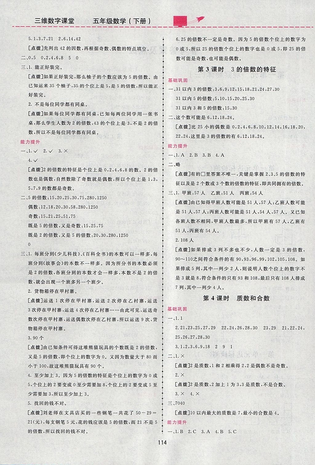 2018年三維數(shù)字課堂五年級(jí)數(shù)學(xué)下冊(cè)人教版 第2頁(yè)