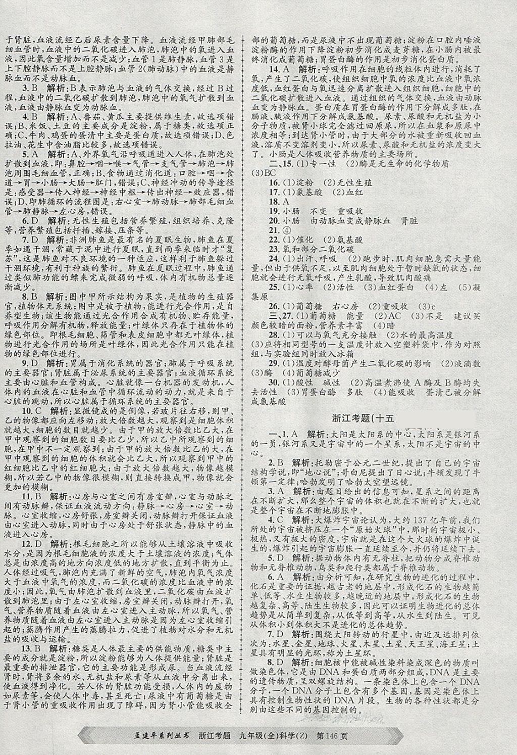 2017年孟建平系列丛书浙江考题九年级科学全一册浙教版 第14页