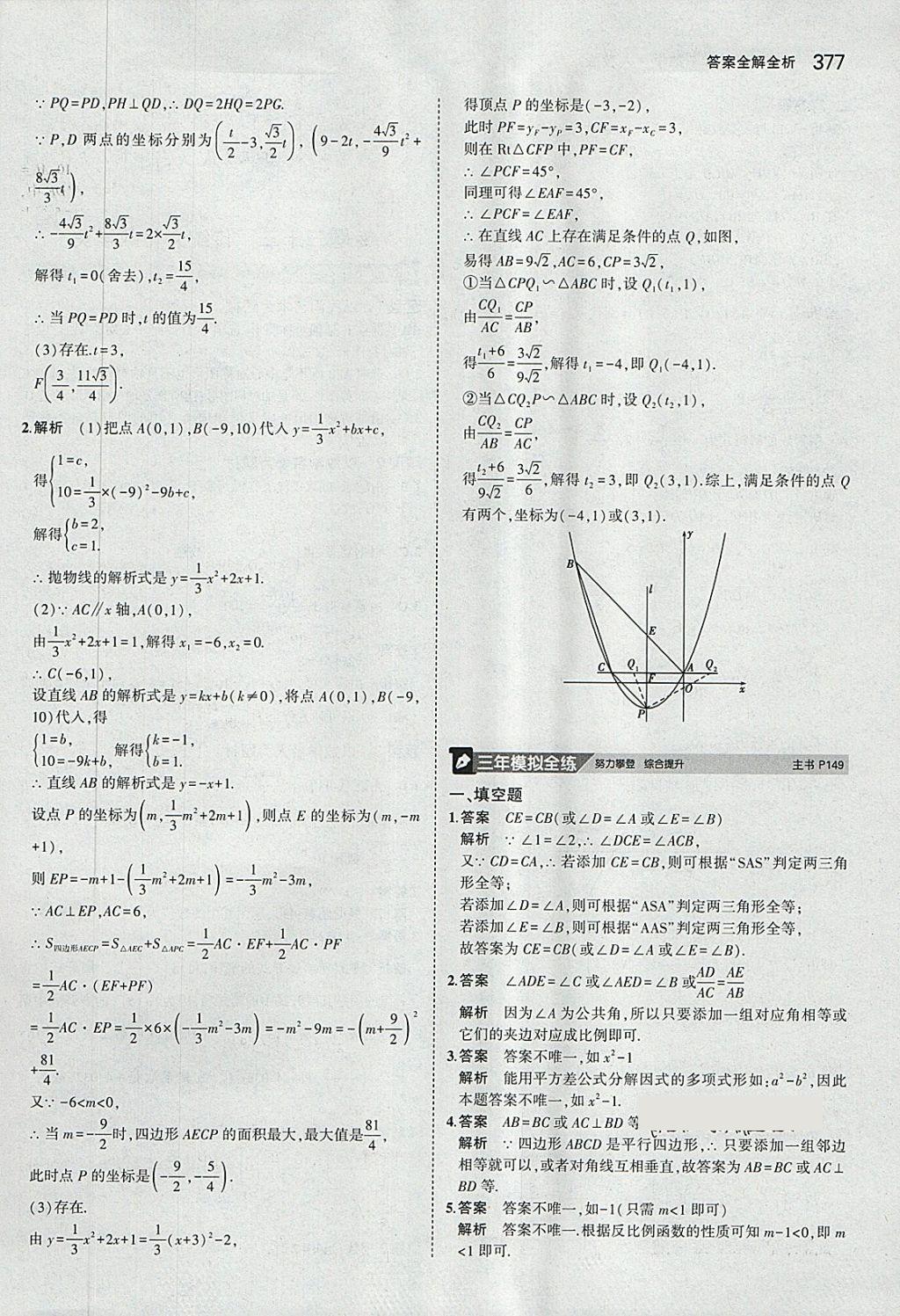 2018年5年中考3年模擬九年級(jí)加中考數(shù)學(xué)人教版 第57頁(yè)