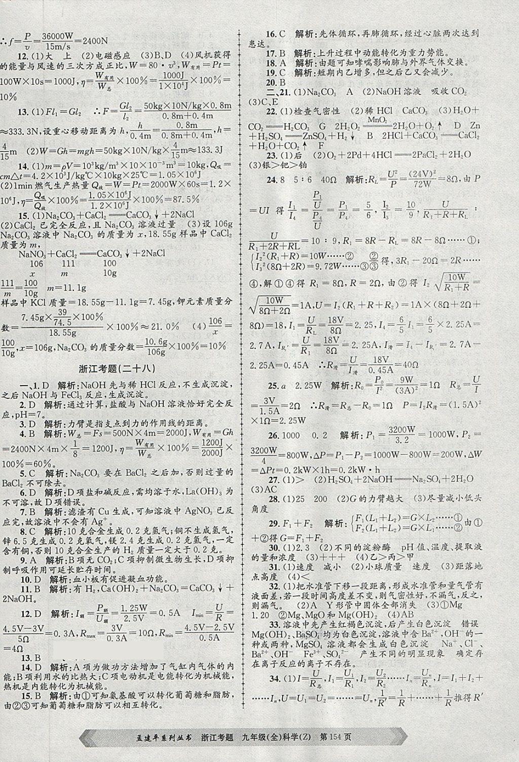 2017年孟建平系列丛书浙江考题九年级科学全一册浙教版 第22页