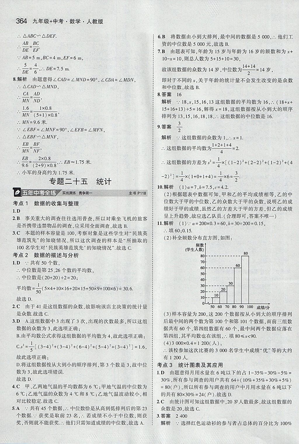 2018年5年中考3年模擬九年級加中考數(shù)學(xué)人教版 第44頁