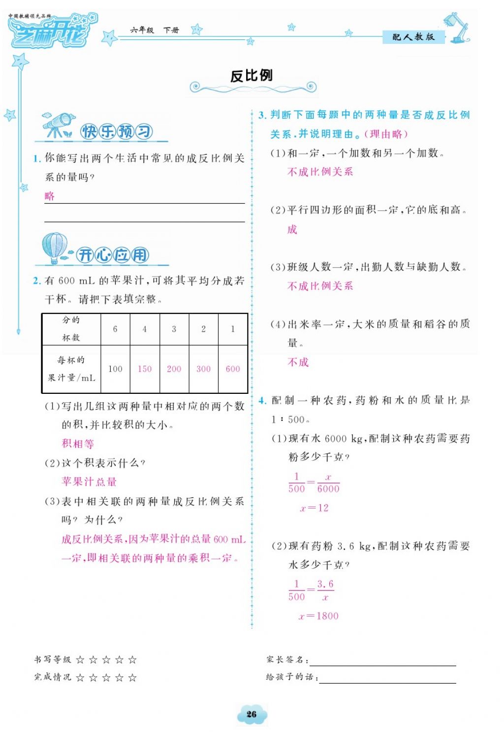 2018年領(lǐng)航新課標練習冊六年級數(shù)學下冊人教版 第26頁